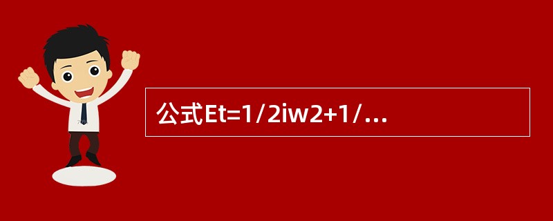 公式Et=1/2iw2+1/2mv2中的Et指（）。