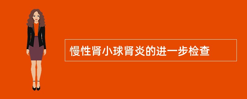 慢性肾小球肾炎的进一步检查