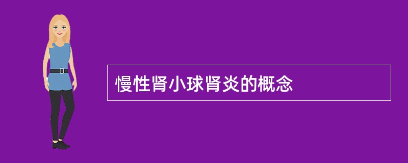 慢性肾小球肾炎的概念
