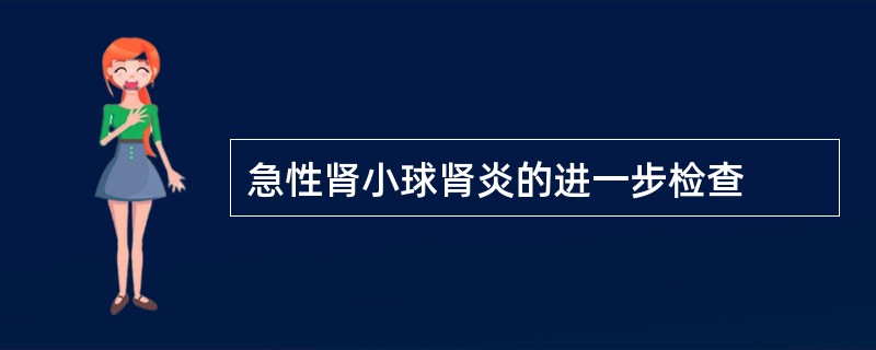 急性肾小球肾炎的进一步检查