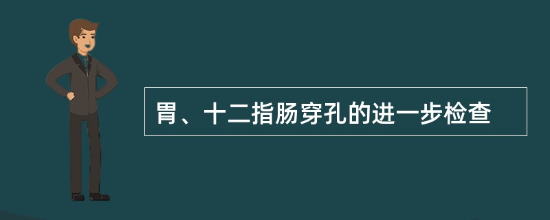 胃、十二指肠穿孔的进一步检查