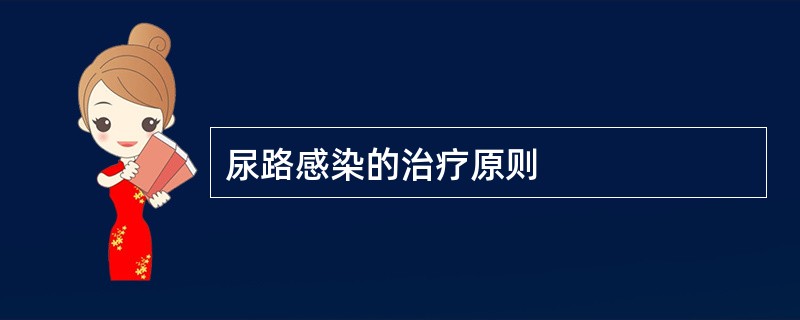 尿路感染的治疗原则