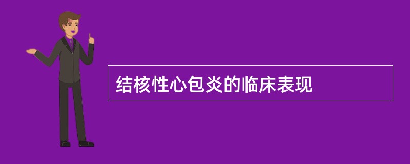 结核性心包炎的临床表现