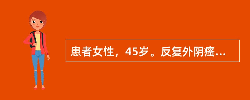 患者女性，45岁。反复外阴瘙痒，伴睡眠欠佳3年余。查体：全身皮肤黏膜无黄染，未见