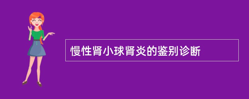 慢性肾小球肾炎的鉴别诊断