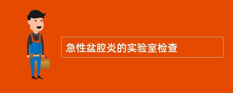 急性盆腔炎的实验室检查