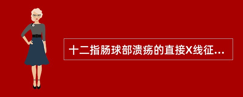 十二指肠球部溃疡的直接X线征象为（）