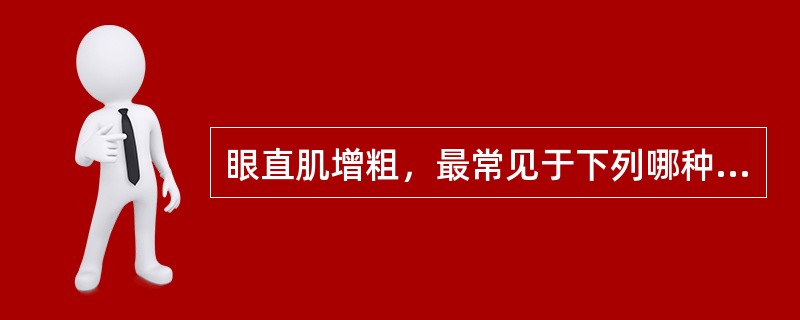 眼直肌增粗，最常见于下列哪种疾病（）