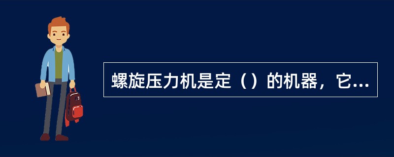 螺旋压力机是定（）的机器，它的能力的大小是由飞轮等运动部件在接触工件前所具有的最