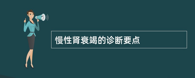 慢性肾衰竭的诊断要点