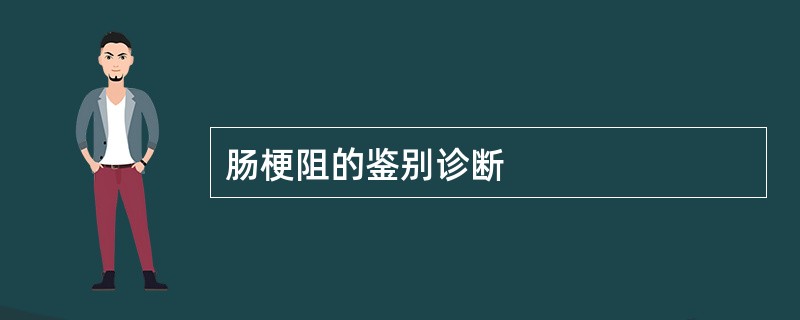 肠梗阻的鉴别诊断