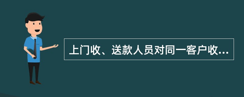 上门收、送款人员对同一客户收、送款业务的连续时间不得超过（）。