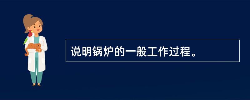 说明锅炉的一般工作过程。