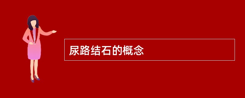 尿路结石的概念