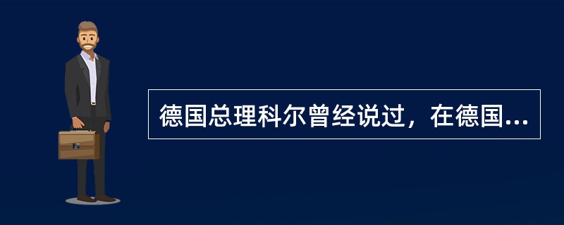 德国总理科尔曾经说过，在德国最受人尊敬的人是谁（）