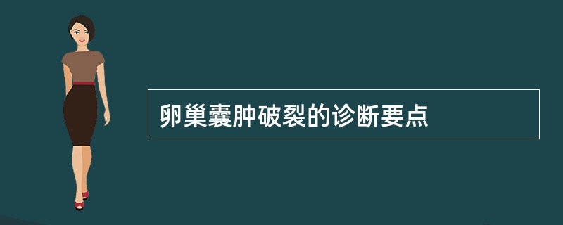 卵巢囊肿破裂的诊断要点