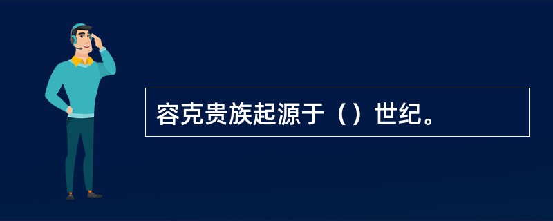 容克贵族起源于（）世纪。