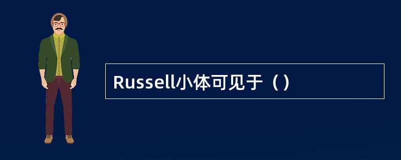 Russell小体可见于（）