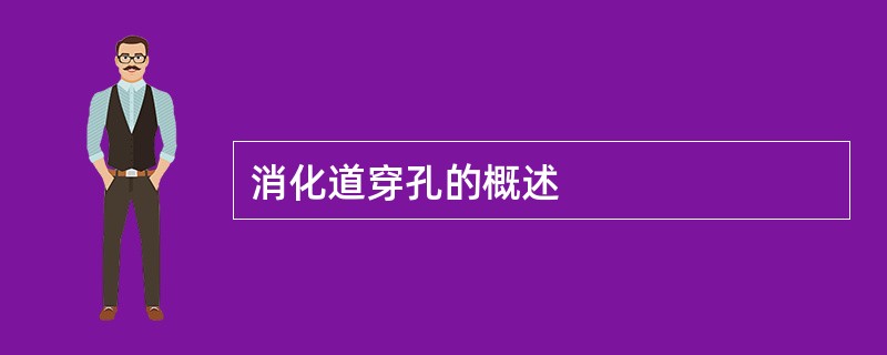 消化道穿孔的概述
