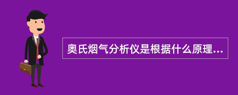 奥氏烟气分析仪是根据什么原理分析烟气成分的？