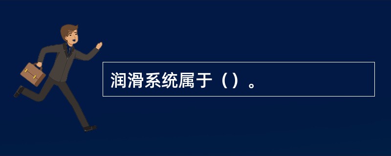 润滑系统属于（）。