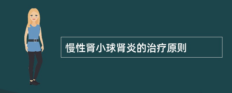 慢性肾小球肾炎的治疗原则