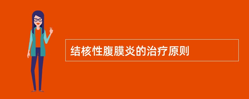 结核性腹膜炎的治疗原则