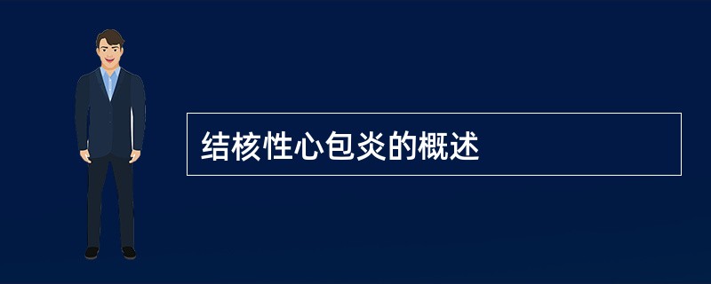 结核性心包炎的概述