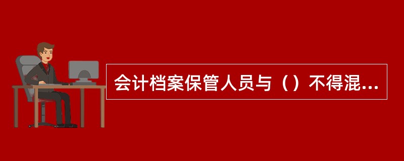 会计档案保管人员与（）不得混岗。