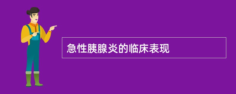 急性胰腺炎的临床表现