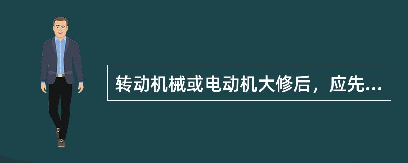 转动机械或电动机大修后，应先确认转动方向正确后，方可连接靠背轮，防止反转或损坏设