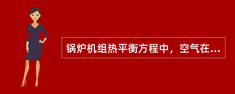 锅炉机组热平衡方程中，空气在空气预热器中所吸收的热量是（）