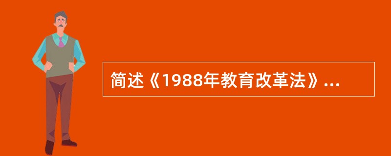 简述《1988年教育改革法》的内容和意义。