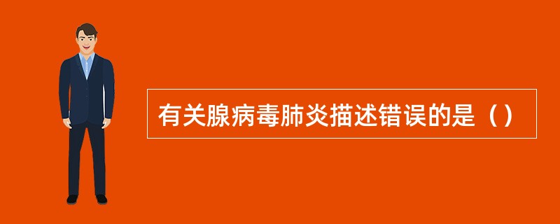 有关腺病毒肺炎描述错误的是（）