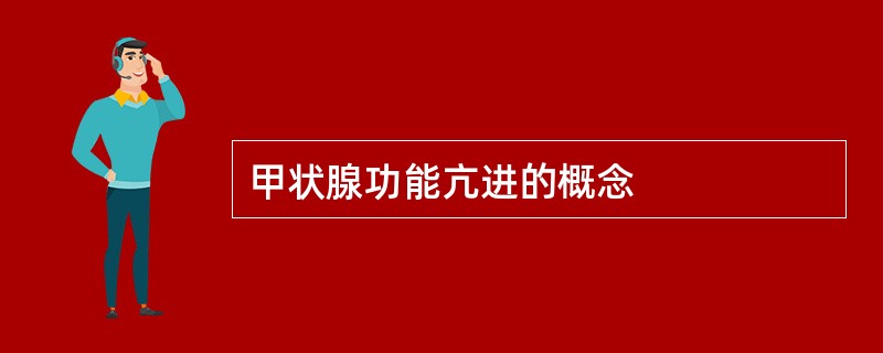 甲状腺功能亢进的概念