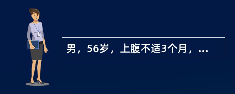 男，56岁，上腹不适3个月，CT检查发现胰腺区8cm×9cm大小的囊样病灶，囊壁