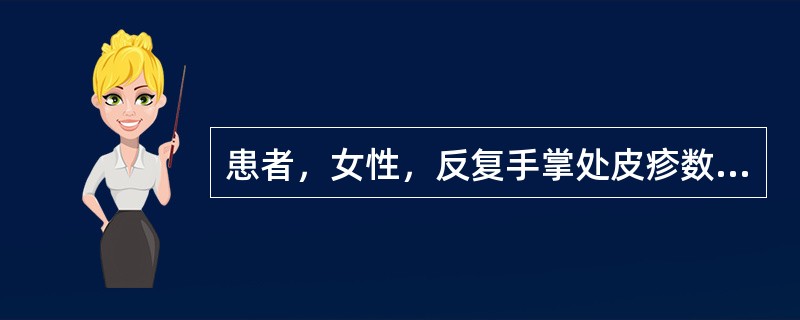 患者，女性，反复手掌处皮疹数年伴痒，每于夏季加重，冬季缓解，病程中不伴有甲损害及