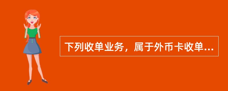 下列收单业务，属于外币卡收单的是（）。