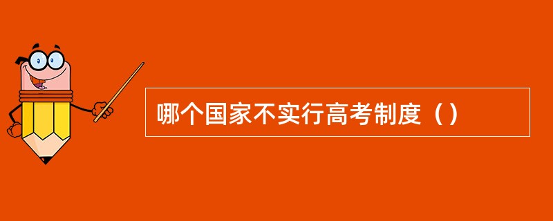 哪个国家不实行高考制度（）