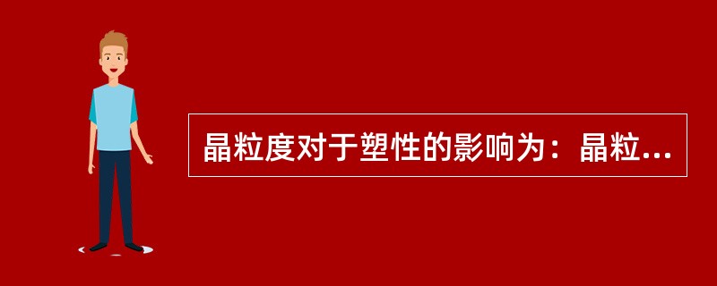 晶粒度对于塑性的影响为：晶粒越细小，金属的塑性越（）。