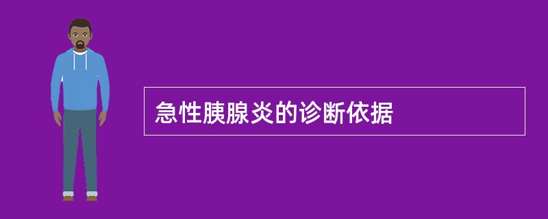 急性胰腺炎的诊断依据