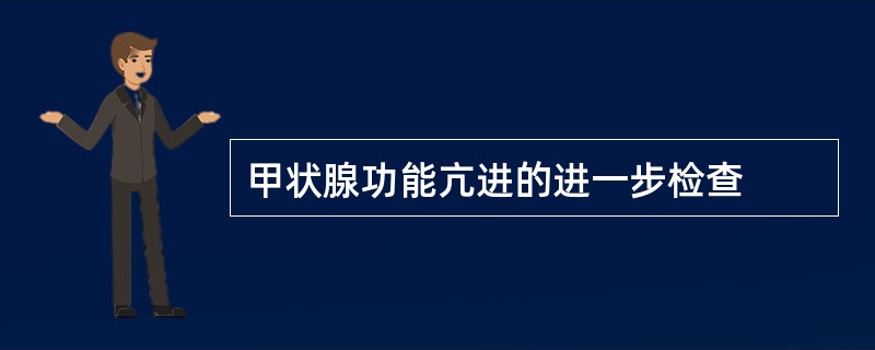 甲状腺功能亢进的进一步检查