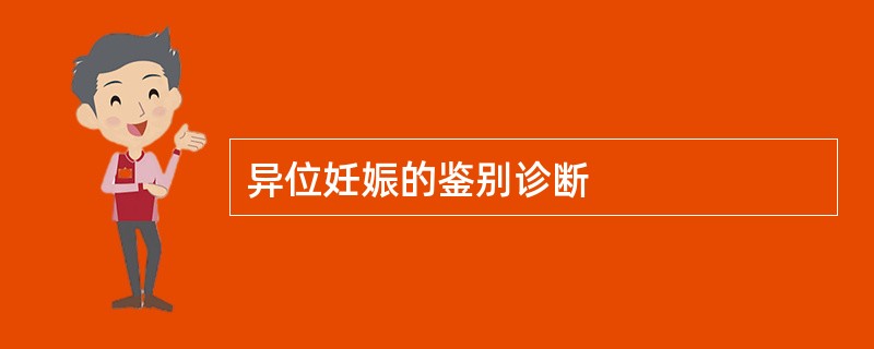 异位妊娠的鉴别诊断