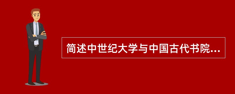 简述中世纪大学与中国古代书院的异同。