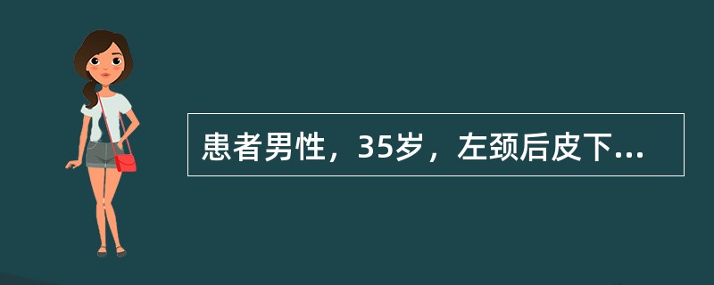 患者男性，35岁，左颈后皮下见一隆起的结节，生长缓慢，直径1cm，质硬，边界不清