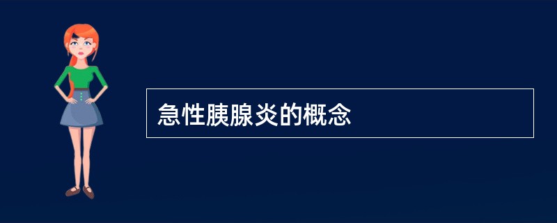 急性胰腺炎的概念