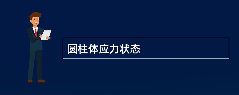 圆柱体应力状态