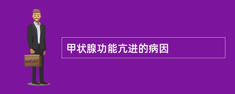 甲状腺功能亢进的病因