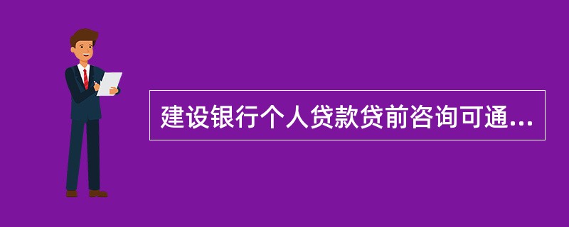 建设银行个人贷款贷前咨询可通过（）等渠道进行。