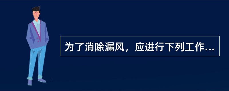 为了消除漏风，应进行下列工作：经常检查并消除漏风；炉烟分析（）应不少于一次，机组